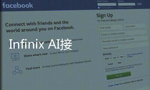 Infinix AI接入DeepSeek