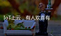 IoT上云，有人歡喜有人愁