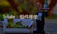 Islide：組件庫使用教程