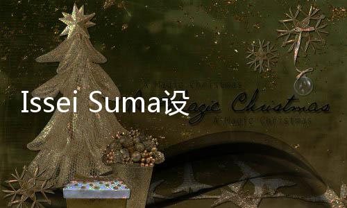 Issei Suma設(shè)計的圓錐形房屋設(shè)有社區(qū)廚房和螺旋形泳池