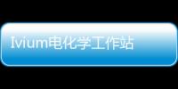 Ivium電化學工作站主要功能