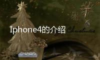Iphone4的介紹