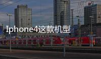 Iphone4這款機型不錯，就是擔心電量問題？？？