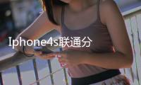 Iphone4s聯(lián)通分期付款不卡里錢必須手機(jī)市場價(jià)格詳情嗎