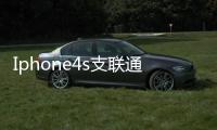 Iphone4s支聯通3G嗎
