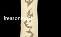 Ireasoning讓網(wǎng)絡(luò)監(jiān)控更輕松