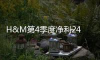 H&M第4季度凈利24.9億瑞典克朗 目前有1800家商店關閉