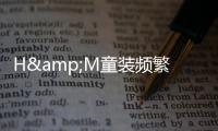 H&M童裝頻繁召回 質(zhì)量把控體系或存漏洞