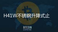 H41W不銹鋼升降式止回閥(關于H41W不銹鋼升降式止回閥簡述)