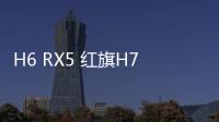 H6 RX5 紅旗H7 這些車與外國品牌有這層關系
