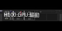 H100 GPU 驅動運算，AWS 最新 P5 執行個體供雲端客戶採用