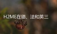 H2ME在德、法和英三國配置100輛燃料電池車
