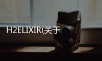 H2ELIXIR(關于H2ELIXIR簡述)