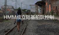 HMM成立陸基船隊控制中心監控船隊運營