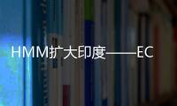 HMM擴大印度——ECSA連接的港口服務
