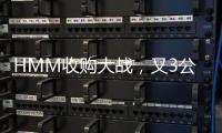 HMM收購大戰，又3公司加入戰局
