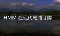 HMM 在現代尾浦訂購三艘支線集裝箱船