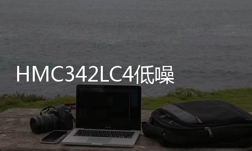HMC342LC4低噪聲放大器介紹