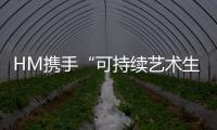 HM攜手“可持續(xù)藝術(shù)生活節(jié)”激發(fā)可持續(xù)生活靈感