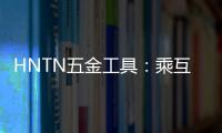 HNTN五金工具：乘互聯網之風，走出同質化泥沼