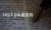 HO.T 10k星座跑第一站金牛跑奧森火熱開跑【體育運動】風尚中國網