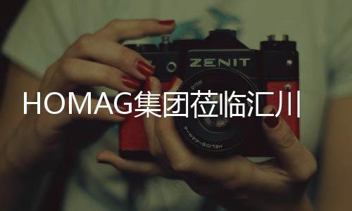 HOMAG集團蒞臨匯川技術蘇州工廠參觀考察