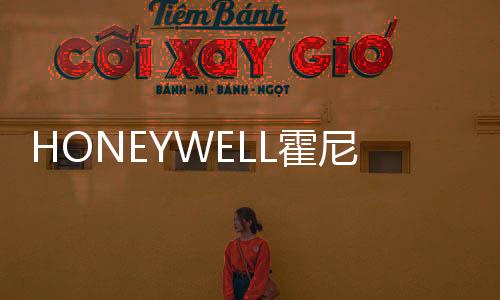 HONEYWELL霍尼韋爾