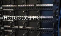 HOTGO(關于HOTGO簡述)