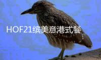 HOF21繽美意港式餐廳(關于HOF21繽美意港式餐廳簡述)