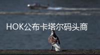 HOK公布卡塔爾碼頭商場(chǎng)的設(shè)計(jì)方案（組圖）