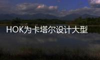 HOK為卡塔爾設計大型商場（組圖）
