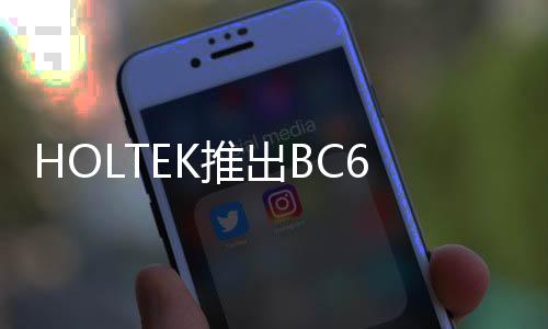 HOLTEK推出BC66F5132 2.4GHz Transmitter with Encoder MCU