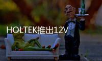 HOLTEK推出12V服務器散熱風扇MCU系列產品