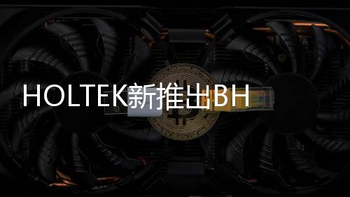 HOLTEK新推出BH66F2663阻抗相角量測(cè)MCU