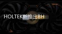 HOLTEK新推出BH66F2663阻抗相角量測MCU
