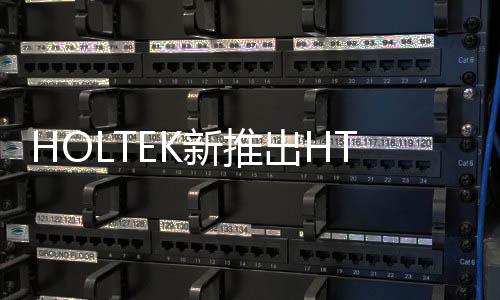 HOLTEK新推出HT68F2420紅外線驅動MCU