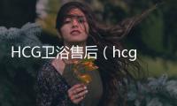 HCG衛(wèi)浴售后（hcg衛(wèi)浴）
