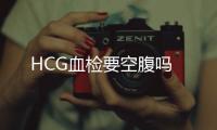 HCG血檢要空腹嗎
