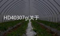 HD40307g(關于HD40307g簡述)