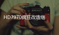 HD7970瘋狂改造繼續(xù)風(fēng)冷1.26GHz
