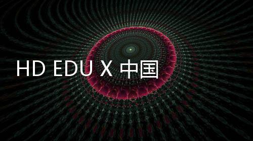 HD EDU X 中國青年報