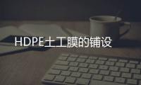 HDPE土工膜的鋪設(shè)