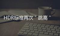 HDR標(biāo)準(zhǔn)再次＂跳高＂ 誰能首先邁入高門檻?