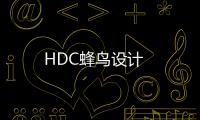 HDC蜂鳥設計