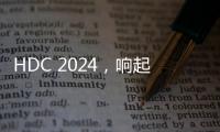 HDC 2024，響起一首空間智能化的行業協奏曲