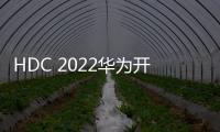 HDC 2022華為開發者大會即將舉行，或將成又一開發者朝圣地