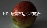 HDL與螢石達成戰略合作，打造更有安全感的智能生活