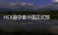 HEX避孕套中國正式預售  搶先體驗黑科技【兩性&情感】風尚中國網