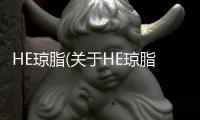 HE瓊脂(關于HE瓊脂簡述)