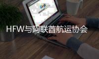 HFW與阿聯酋航運協會簽署合作協議